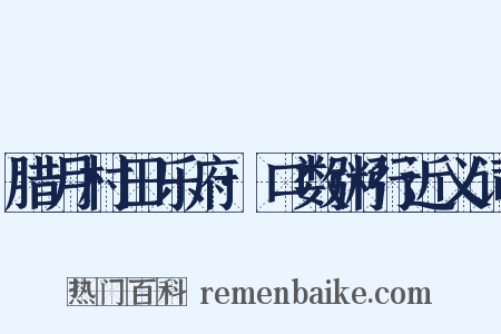 腊月村田乐府·口数粥行近义词是什么意思的图片